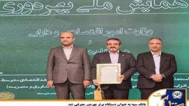 بانک سپه به عنوان دستگاه برتر بهرهور معرفی شد بانک سپه به عنوان دستگاه برتر بهرهور معرفی شد